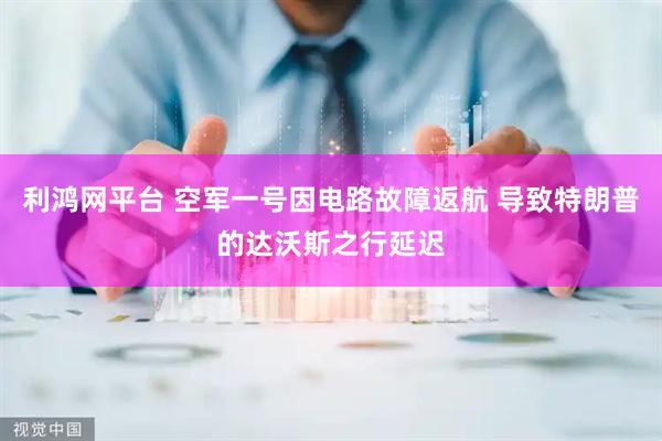 利鸿网平台 空军一号因电路故障返航 导致特朗普的达沃斯之行延迟